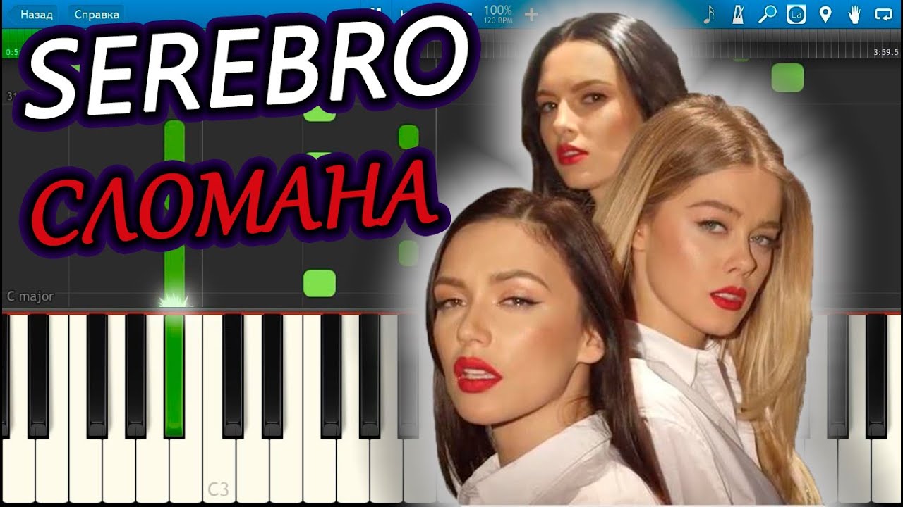 SEREBRO - СЛОМАНА (на пианино Synthesia)