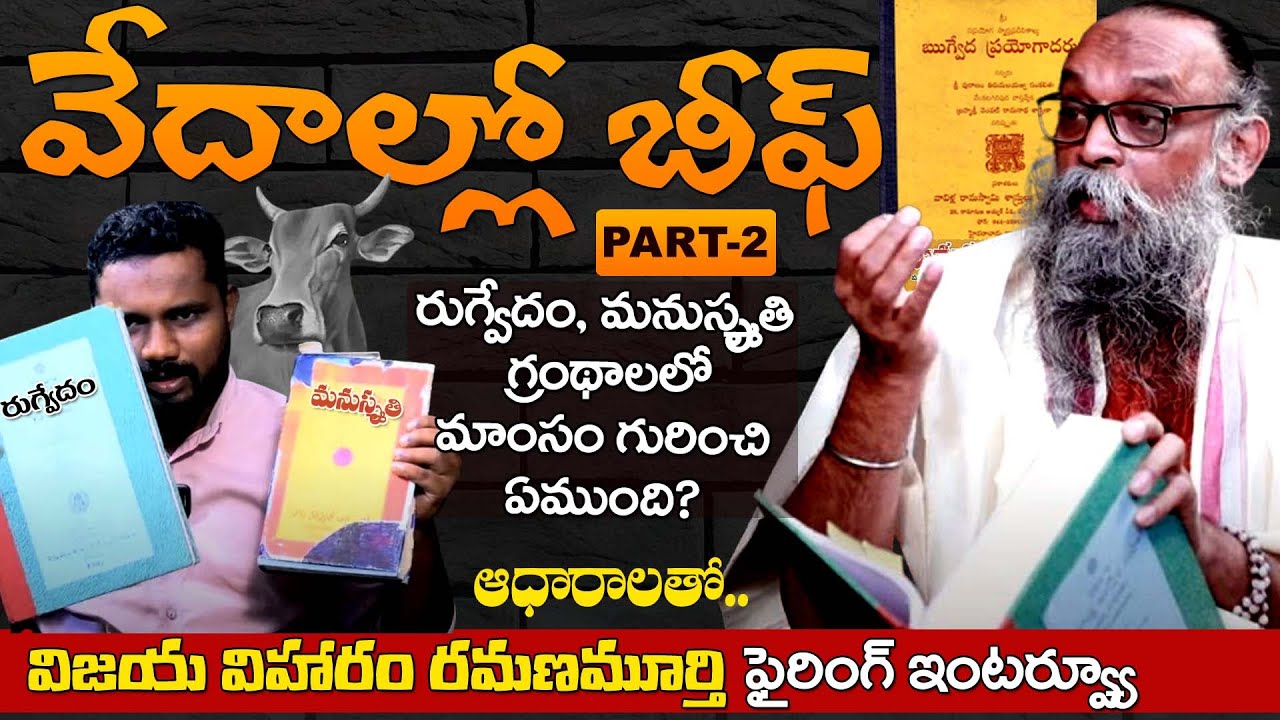 వేదాల్లో బీఫ్ - Part-2 | Sanathana Spectrum | Vijaya Viharam Ramana Murthy Interview | Sunder |T10