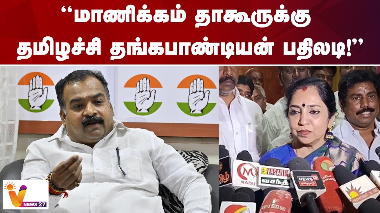 “மாணிக்கம் தாகூருக்கு தமிழச்சி தங்கபாண்டியன் பதிலடி!” | Manickam Tagore | Congress | Vnews27