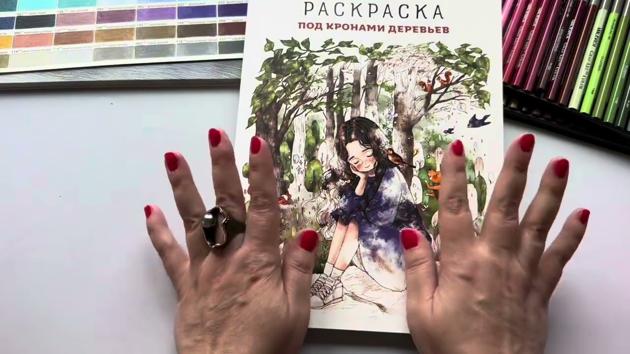 Обзор раскраски «Лесная девочка»Артбук Эполь. Карандаши Малевичъ #раскраска #coloring #леснаядевочка