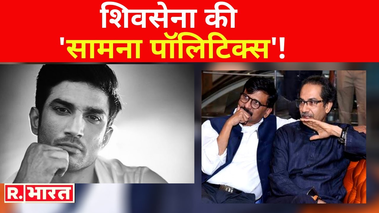 Shiv Sena का एक और 'सियासी' दांव, Sushant Case को बिहार चुनाव से जोड़ा, Samna में लिखा....!