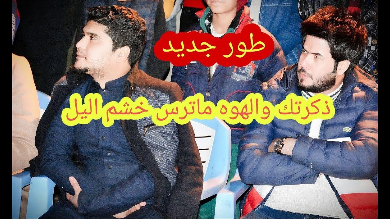 سيد علي الياسري يفاجئ الجمهور و المنشد علي زورة بقصيدته ذكرتك والهوه ماترس خشم اليل بطوور #جديد2020