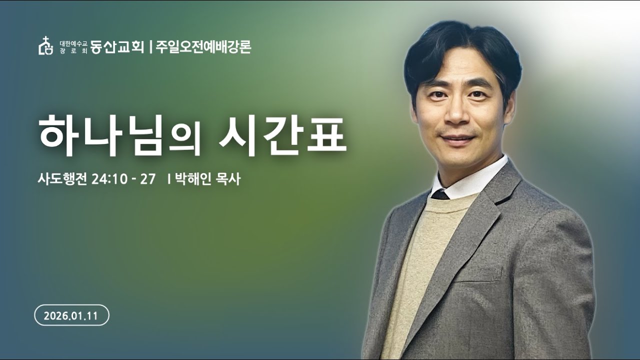 2026년 1월 11일 / 주일오전예배 / 사도행전 24:10-27 / 