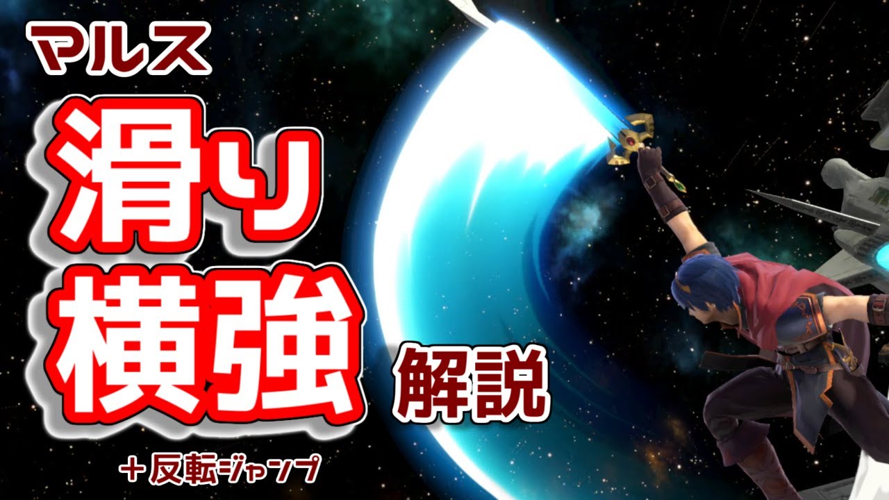 【スマブラSP】滑り横強の出し方（＋反転ジャンプ）【単発解説】