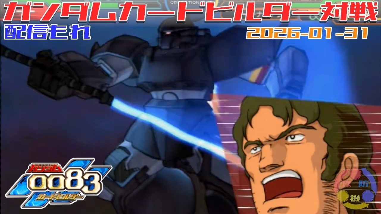 【535】ガンダム 0083 カードビルダー 店内対戦 配信もれ 盾無Ez8藁 vs キマイラ隊