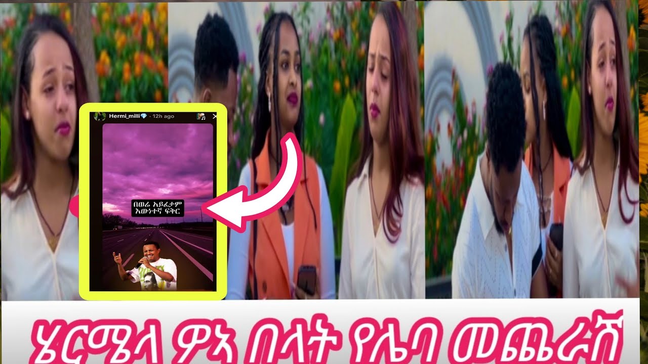 @Rutagrace_r ሔርሜላ ከዚህ በፊት ለሩት አልቀሰሽ ትመለሻለሽ ብላት ነበር ዛሬ ግን