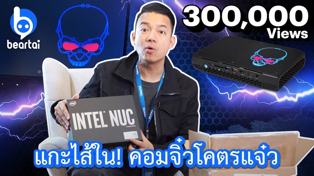 'หนุ่ย พงศ์สุข' #แกะกล่องรีวิว ยลโฉมคอมจิ๋วสุดแรง 'Intel NUC Hades Canyon' รีวิวยันไส้ใน!