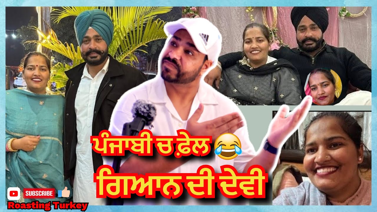 ਪੰਜਾਬੀ ਚ ਫ਼ੇਲ ਗਿਆਨ ਦੀ ਦੇਵੀ ਦਾ ਗਿਆਨ 😂| jasmin mahal vlogs | punjabi roast video