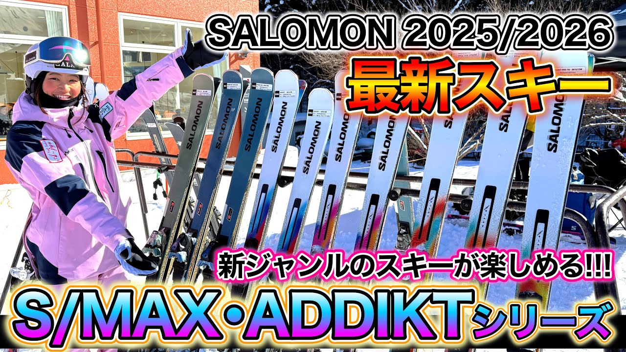 【SALOMON FW25/26 最新スキー！】新ジャンルのスキーが楽しめる「S/MAX・ADDIKT」シリーズ！