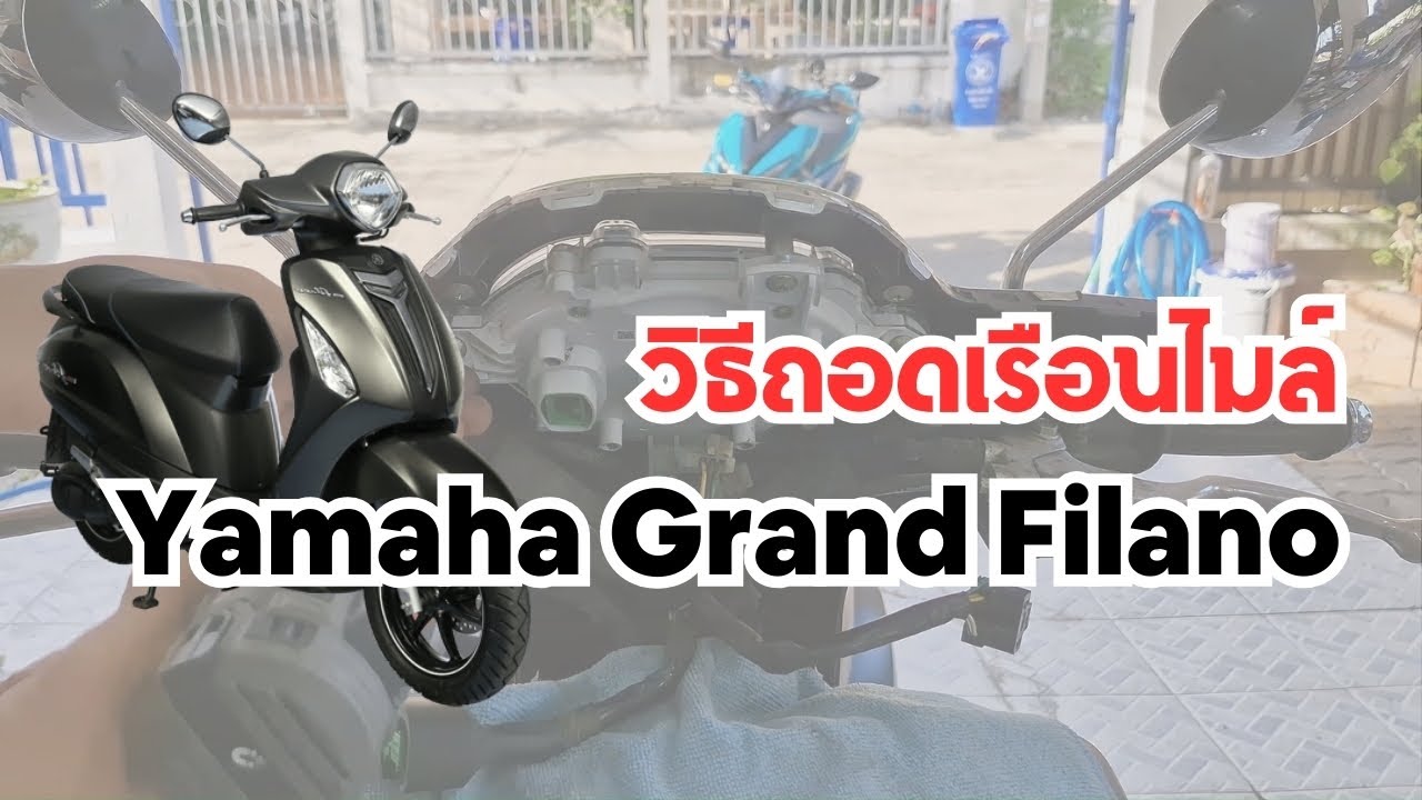วิธีถอดเรือนไมล์ Yamaha Grand Filano (2015-2017)