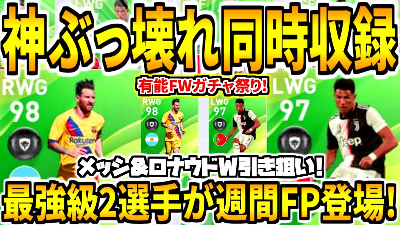 【神ぶっ壊れ同時収録!!!】最強級週間FPガチャでW神引き狙い！FP有能FW収録祭り！FPメッシ&FPロナウド頼む！【ウイイレアプリ2020】