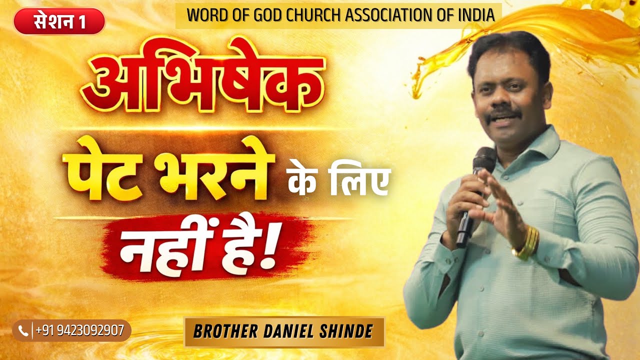 अभिषेक पेट भरने के लिए नहीं है ||ब्रदर डैनियल शिंदे ||