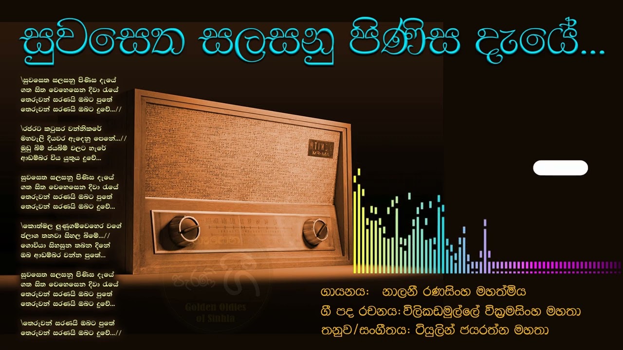 සුවසෙත සලසනු පිණිස දැයේ_[නාලනී රණසිංහ]/Suwasetha salasanu pinisa deye_[Nalani Ranasinghe]