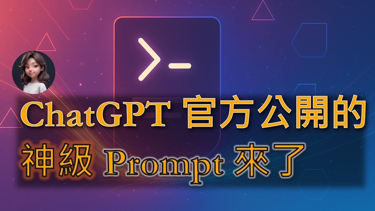 ChatGPT 官方公開的神級 Prompt 來了