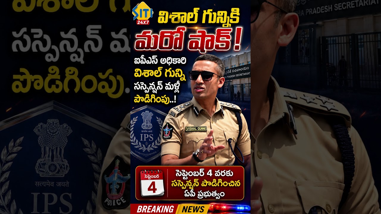 Vishal Gunni IPS High Court #vishalgunni #ips #ipsofficer #jethwani  #telugunews #breakingnews