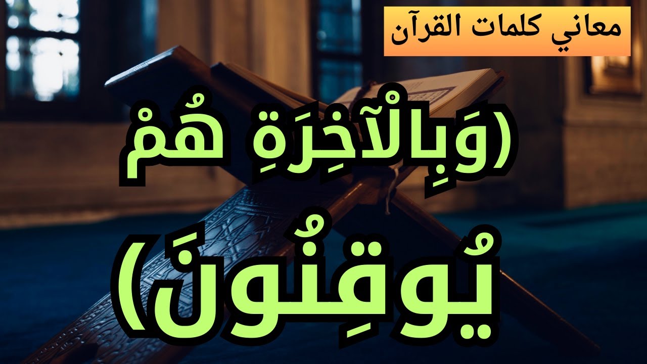 هل تعلم تفسير قوله تعالى وبالآخرة هم يوقنون؟ │ معاني كلمات القرآن