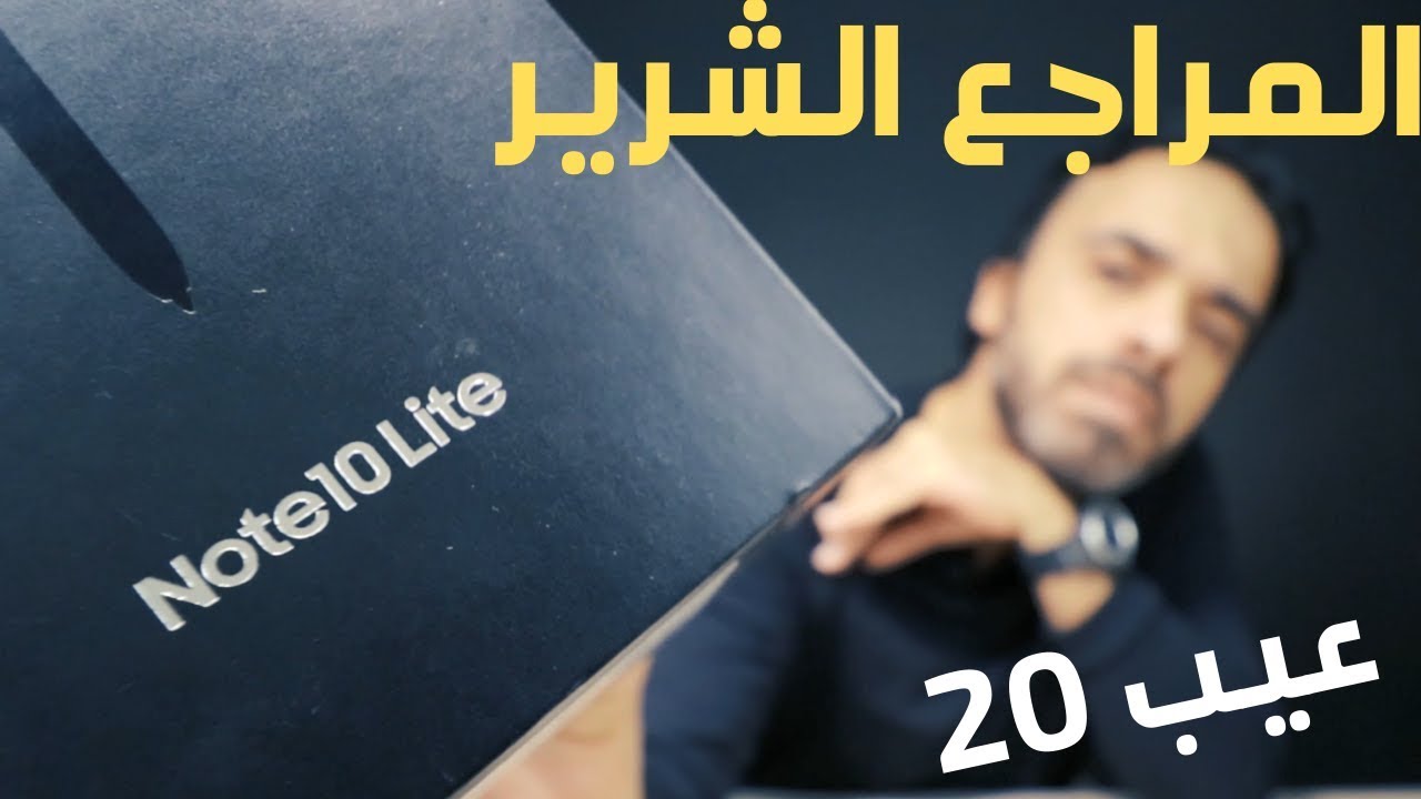 Samsung Note 10 Lite | عيوب عيب تبقى موجودة