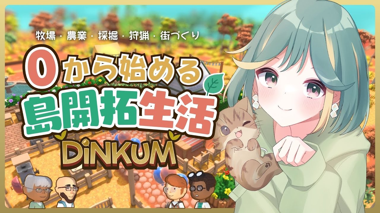 【Dinkum】初めからやってみる！なんでもござれのスローライフ🌱