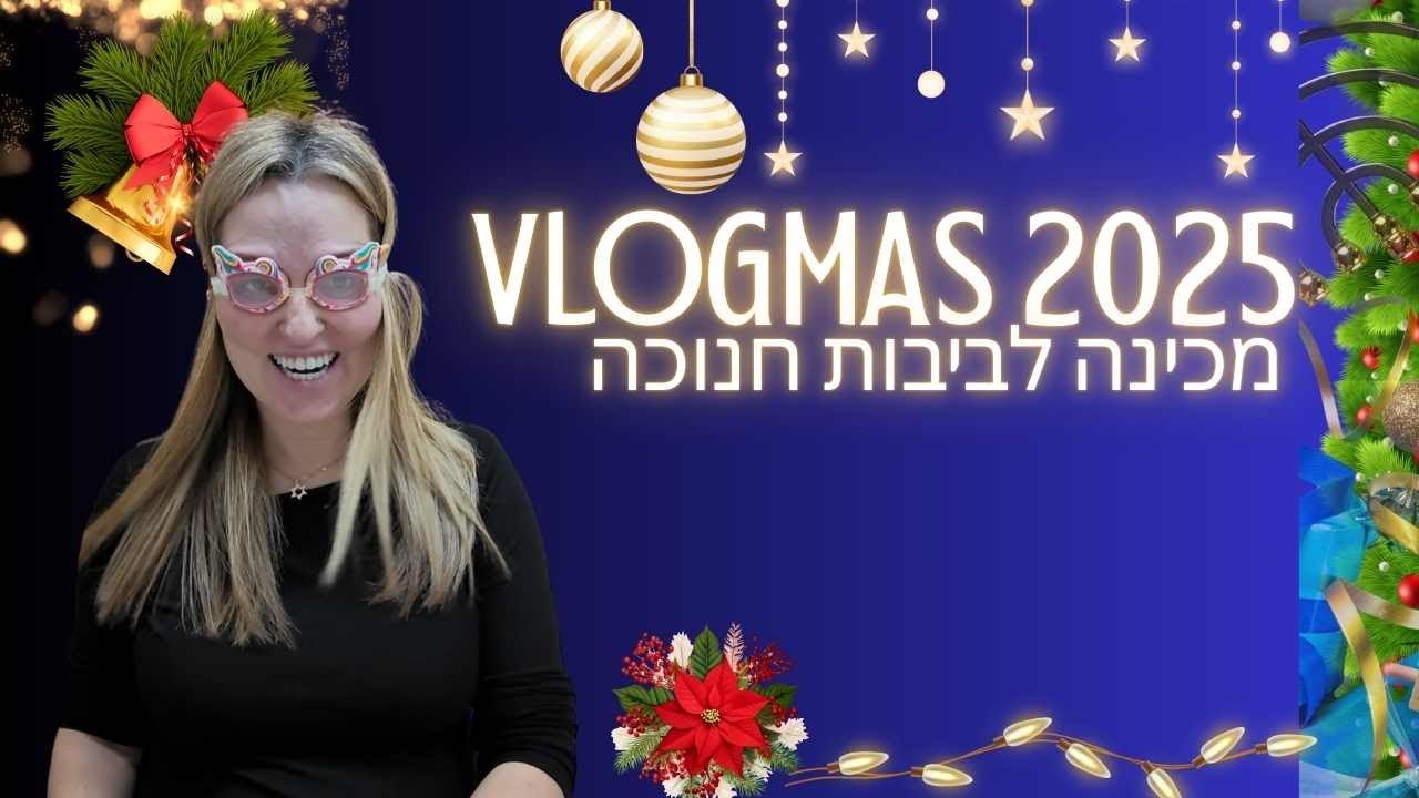 ולוגמס #3 - מכינה לביבות חנוכה!