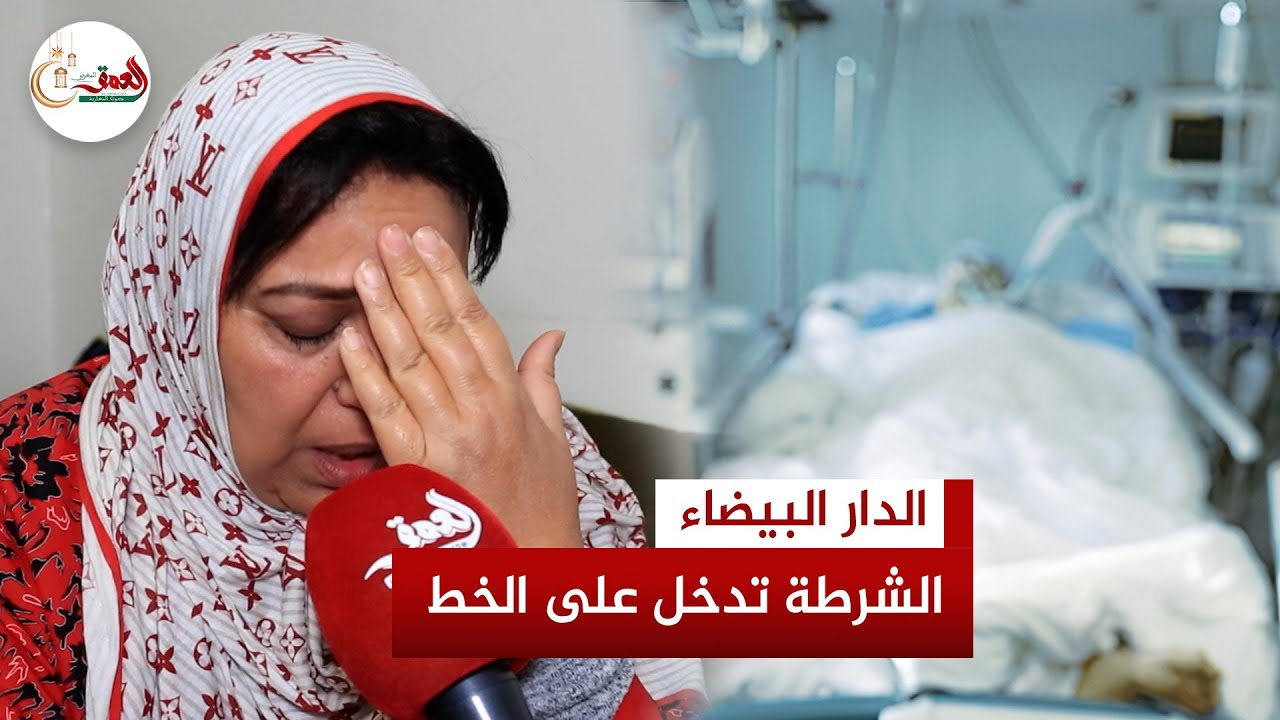 الضابطة القضائية تستمع لأسر ضحايا المستشفى الدولي بالدار البيضاء وسط مطالب بردع المتورطين