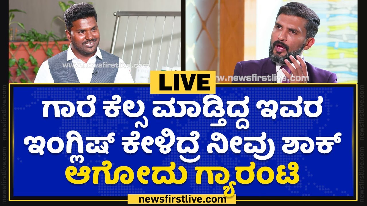 Nanu Nanna Sadhane :ಗಾರೆ ಕೆಲ್ಸ ಮಾಡ್ತಿದ್ದ ಇವರ ಇಂಗ್ಲಿಷ್​ ಕೇಳಿದ್ರೆ ನೀವು ಶಾಕ್​ ಆಗೋದು ಗ್ಯಾರಂಟಿ |NewsFirst