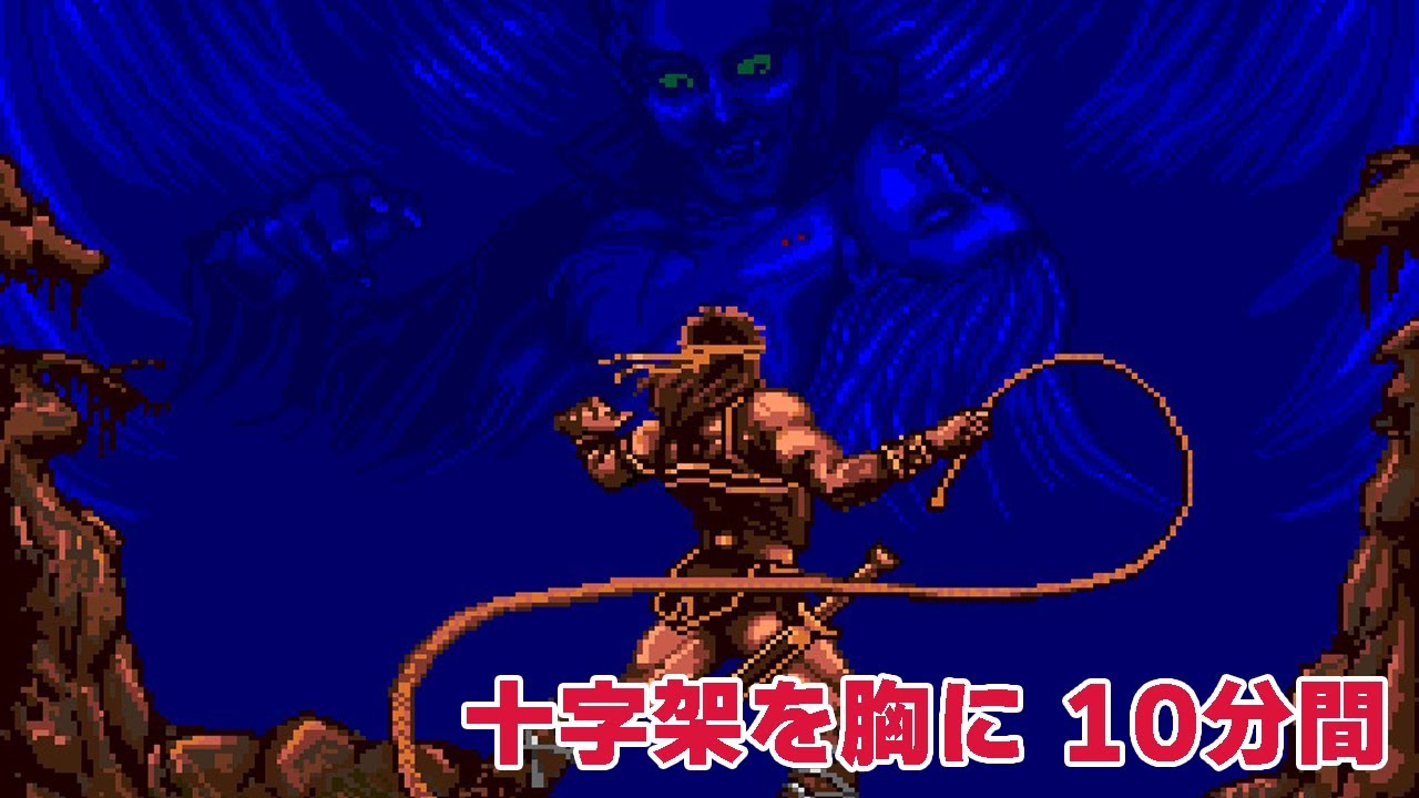 【作業用】十字架を胸に（AC悪魔城ドラキュラVer.）10分間