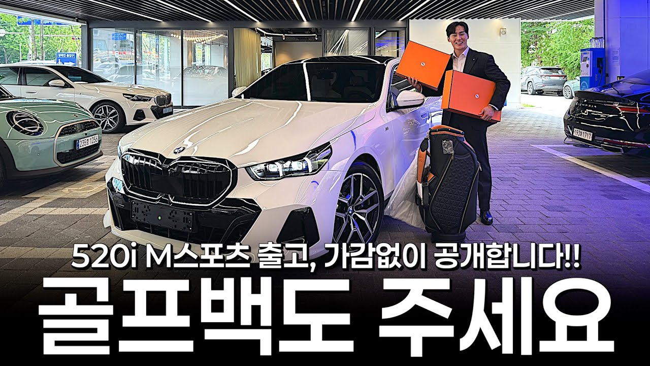 520i 출고 과정 싹!! 다 공개합니다, 요즘 대부분 물어보시는 게...?? [김명수의 520i M스포츠 화이트&브라운 출고기]