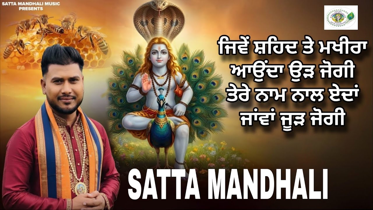 ਤੇਰੇ ਨਾਮ ਨਾਲ ਏਦਾਂ ਜਾਂਵਾਂ ਜੂੜ ਜੋਗੀ | Satta Mandhali | Baba BalakNath Ji Bhajan | New bhajan |