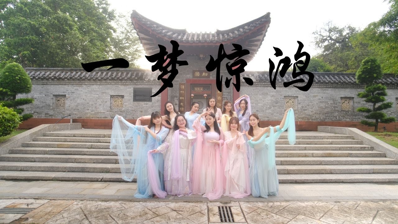 古典舞 一梦惊鸿 Firex Entertainment