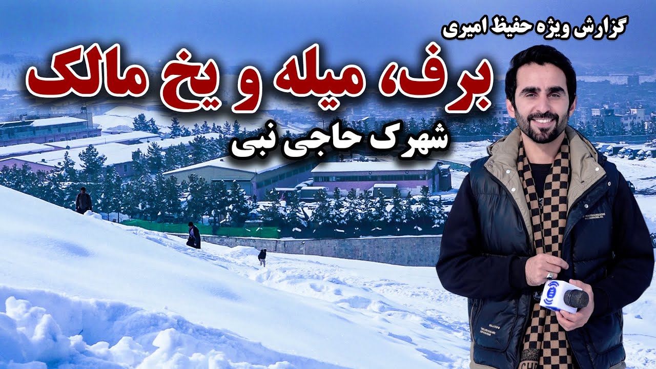 Snow, recreation, and sliding in Omid Sabz county, Kabul, Hafiz Amiri special report