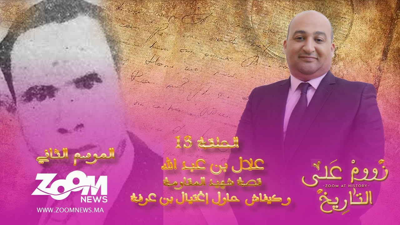 زووم على التاريخ.. الحلقة الثالثة عشر.. قصة المقاوم علال بن عبد الله من البداية الى النهاية