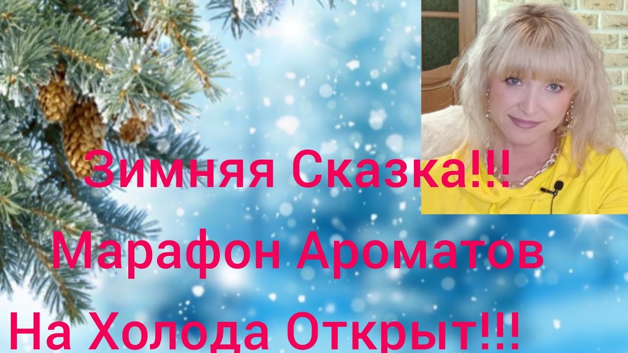 Мои Парфюмерные Прелести На  Декабрь!!!❄Мои Вкусные Вкусности!!!от600до....❄Часть1!!!