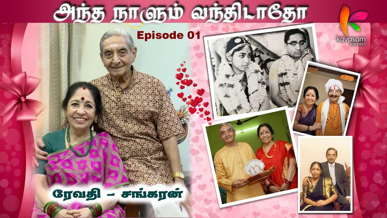 60 வருஷம் நம் இரண்டு பேரையும் இழுத்து பிடிச்சு வைச்சிருக்கறது எது? Revathi Sankaran l KavasamKonnect
