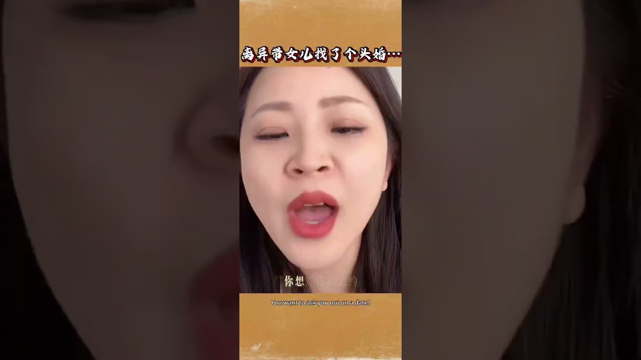 离异带女儿找了个头婚 #情感 #女性 #婚姻