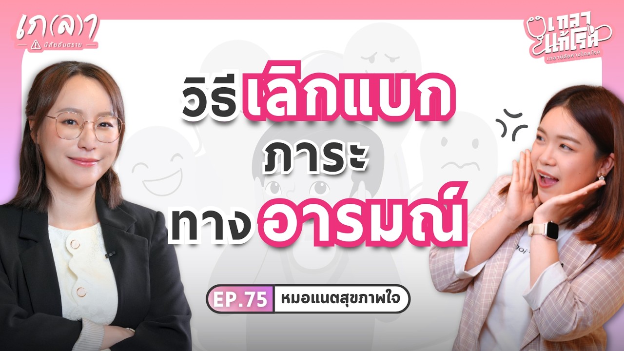 ศิลปะการพาใจกลับบ้าน ฮีลใจและสร้าง Safe Zone ในวันที่อารมณ์ดิ่ง | เกลาแก้โรค EP.75 หมอแนต