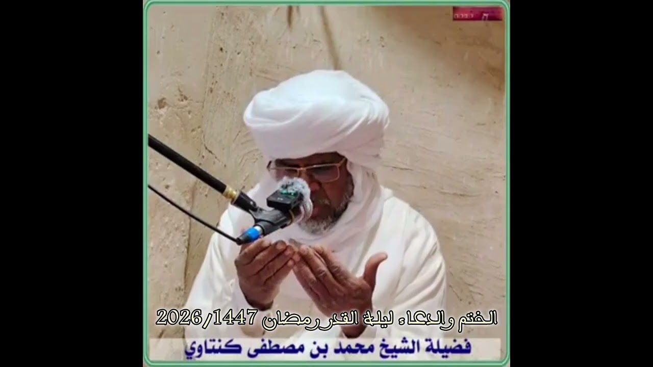 من المسجد العتيق بقصر زاوية كنته، الختم والدعاء ليلة القدر، رمضان 2026 م/1447هـ 