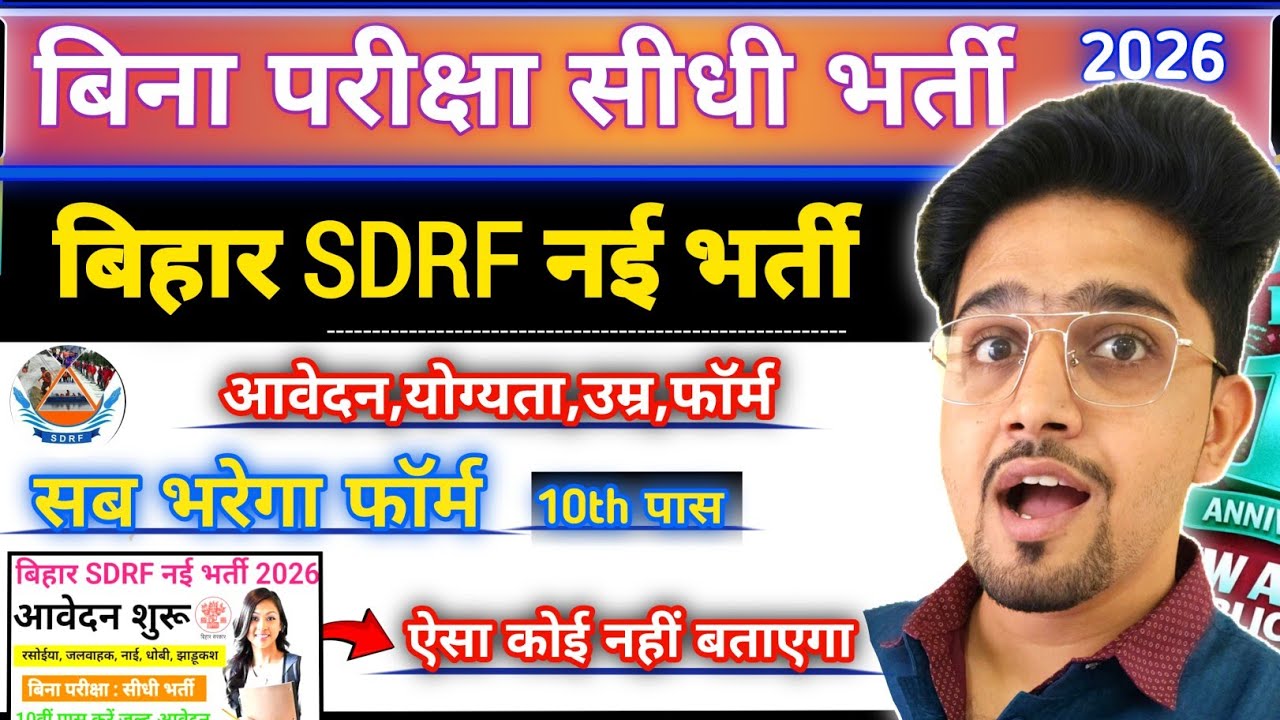 (New) Bihar SDRF Bharti 2026 | All original Details By Anand Sir 💬 | 10th Pass Vacancy 2026 🙋