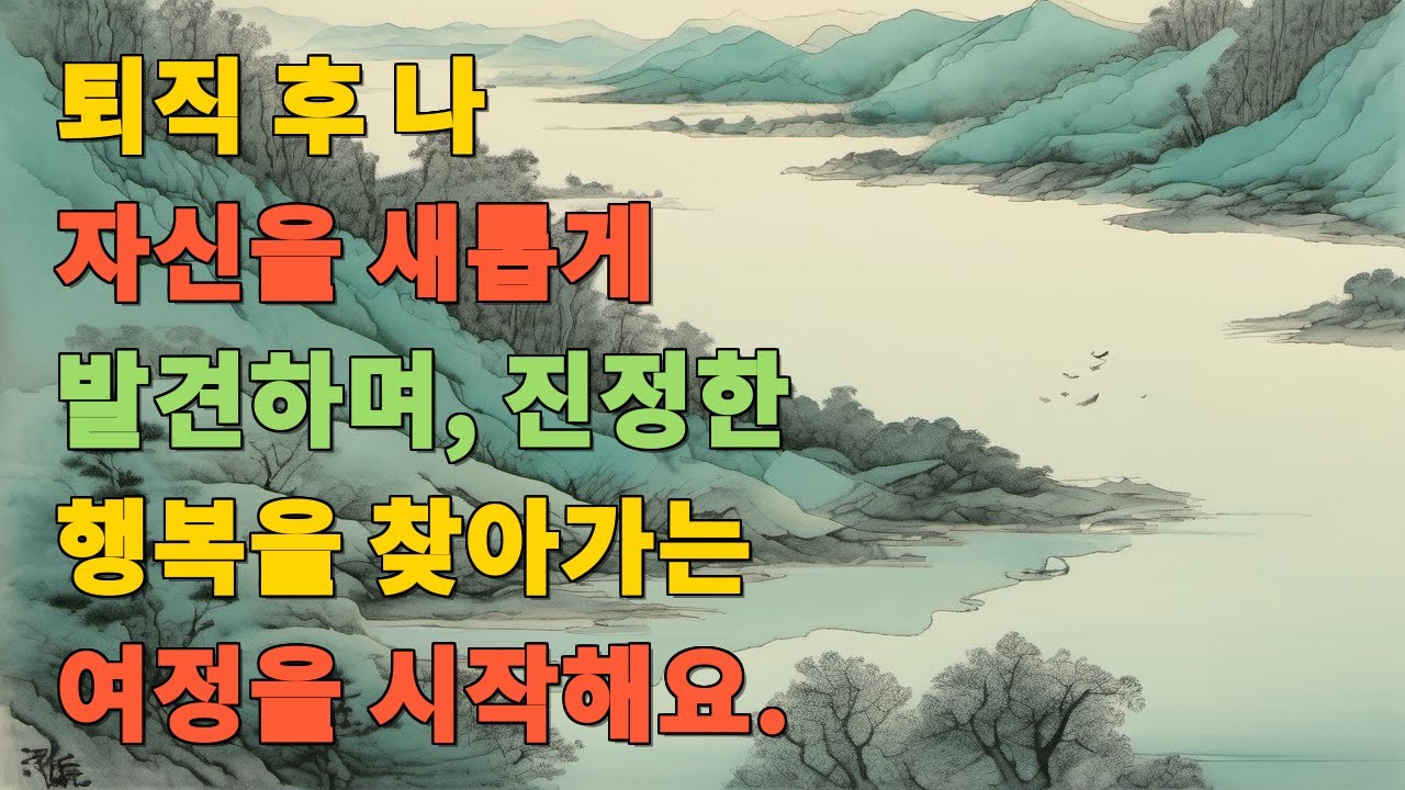 퇴직 후 나 자신을 새롭게 발견하며, 진정한 행복을 찾아가는 여정을 시작해요.