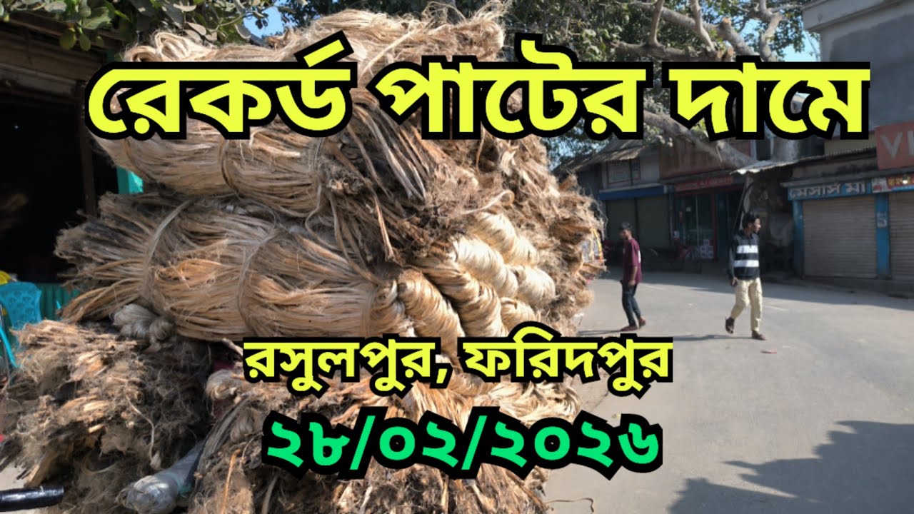 28.02.2026 রেকর্ড পা‌টের দা‌মে।  Jute Price Today | pater bazar| Faridpur.