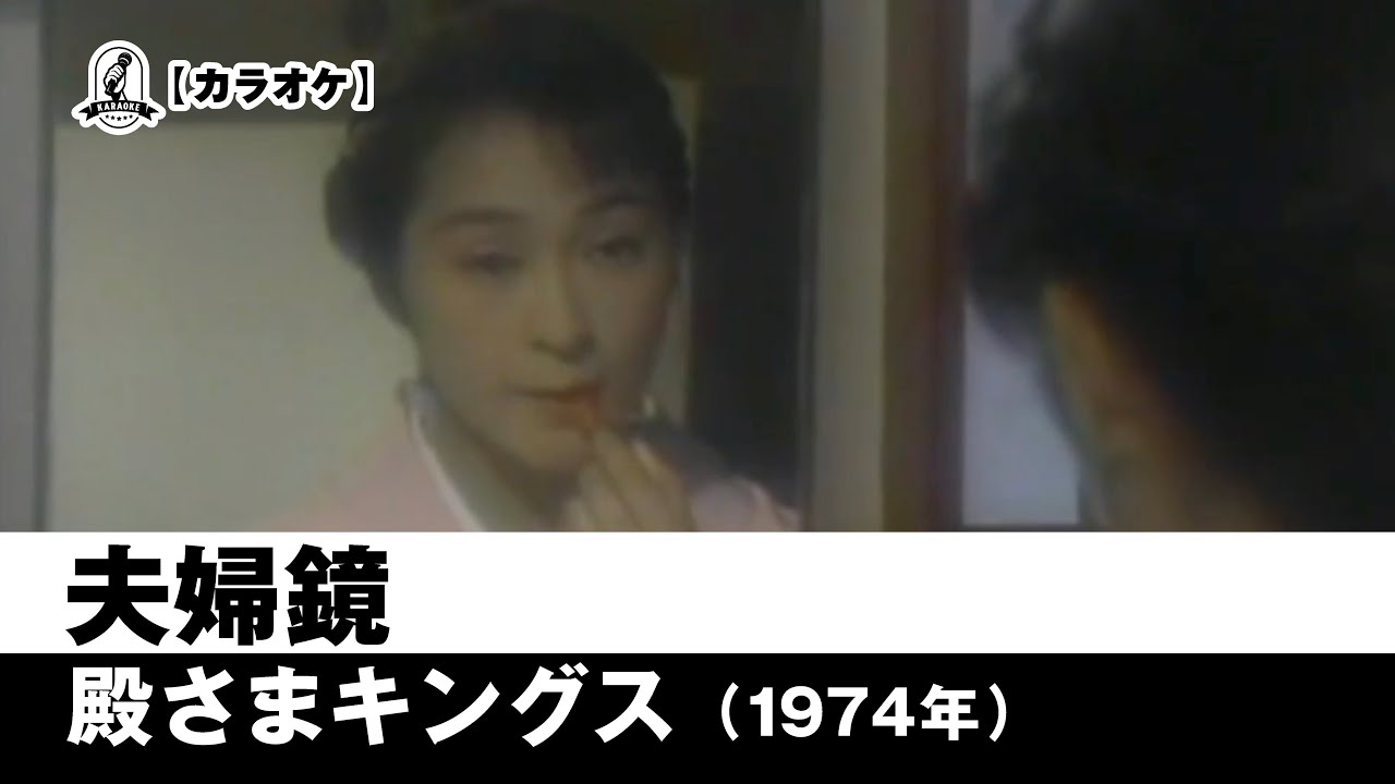 【カラオケ】夫婦鏡 - 殿さまキングス【1974年】