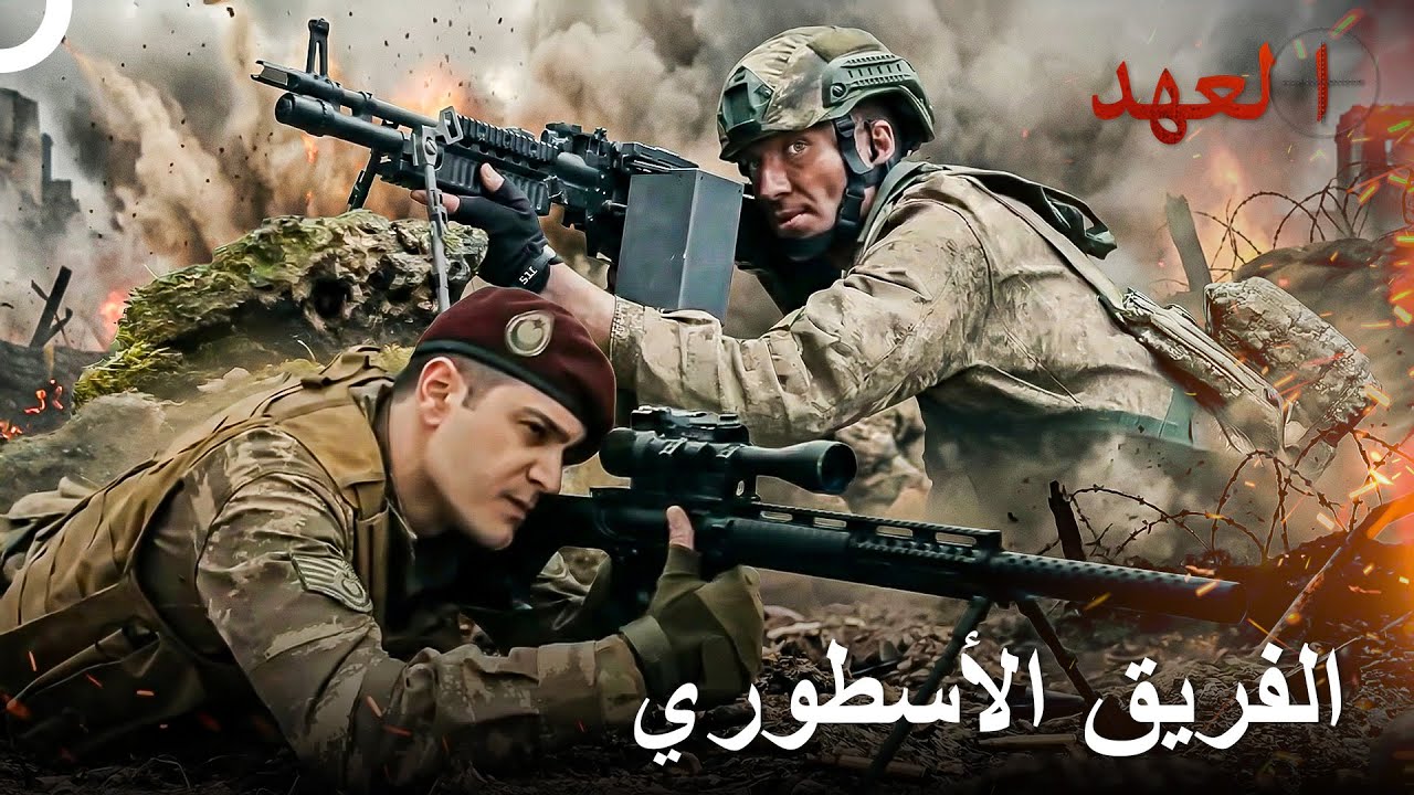 اللحظات الأولى لتشكيل فريق يافوز كاراكوش | العهد