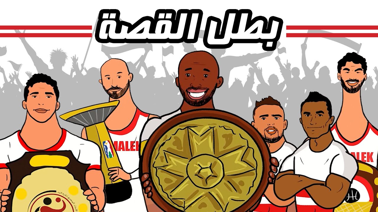 فيديو كليب بطل القصة  - إهداء لكل جماهير نادي الزمالك | Batal Elqessa - Video clip - Zamalek club