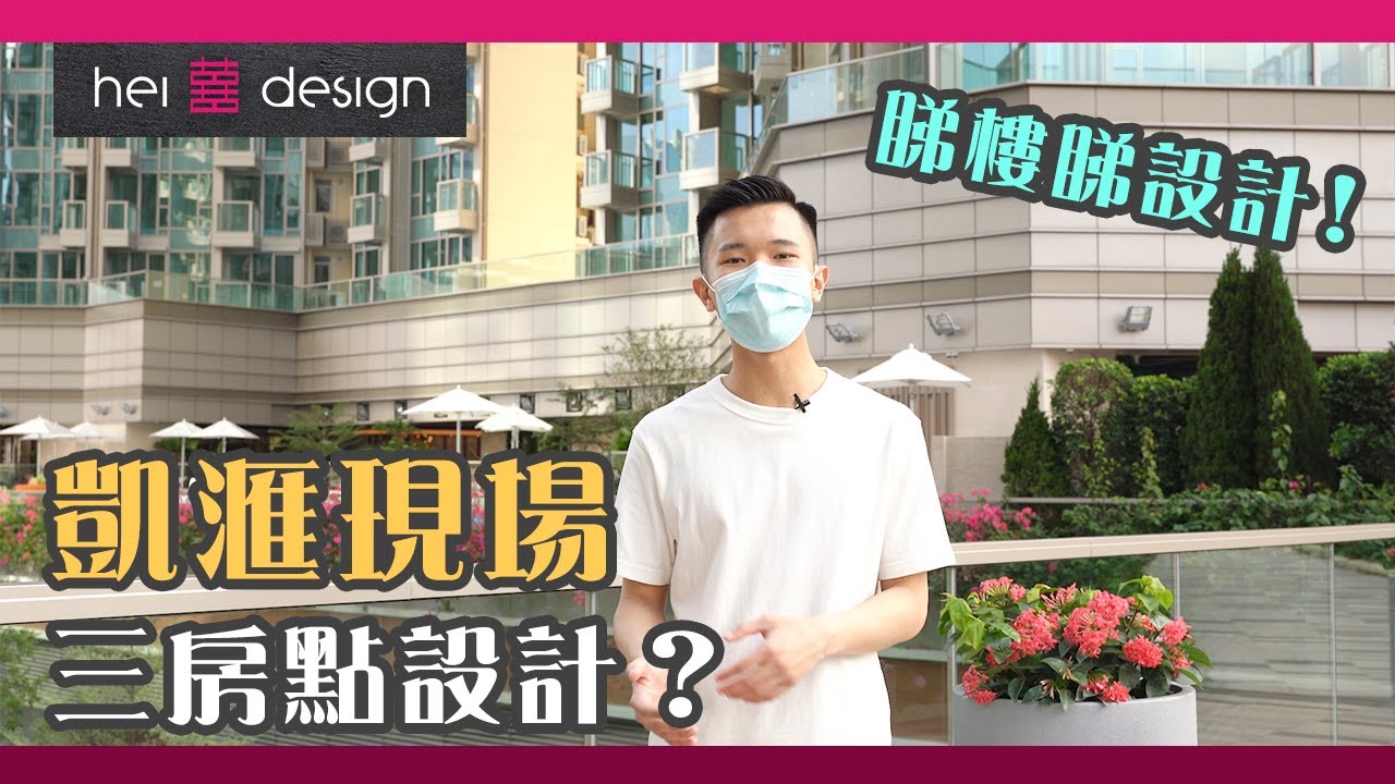 【睇樓．睇設計】睇樓睇設計！新樓現場帶你睇 | 觀塘．凱滙 | 3房單位 | 新樓室內設計