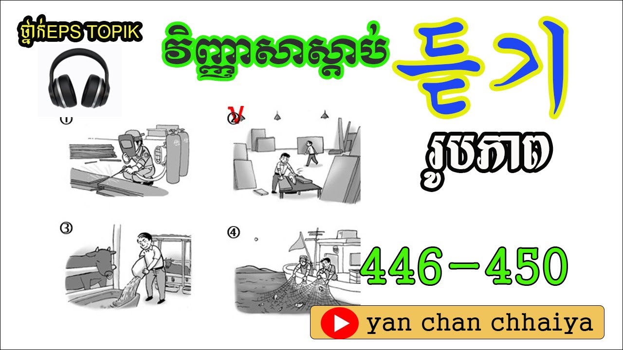 វិញ្ញាសាស្ដាប់ស្វែងរករូបភាព 446-450  EPS TOPIK LEARNING