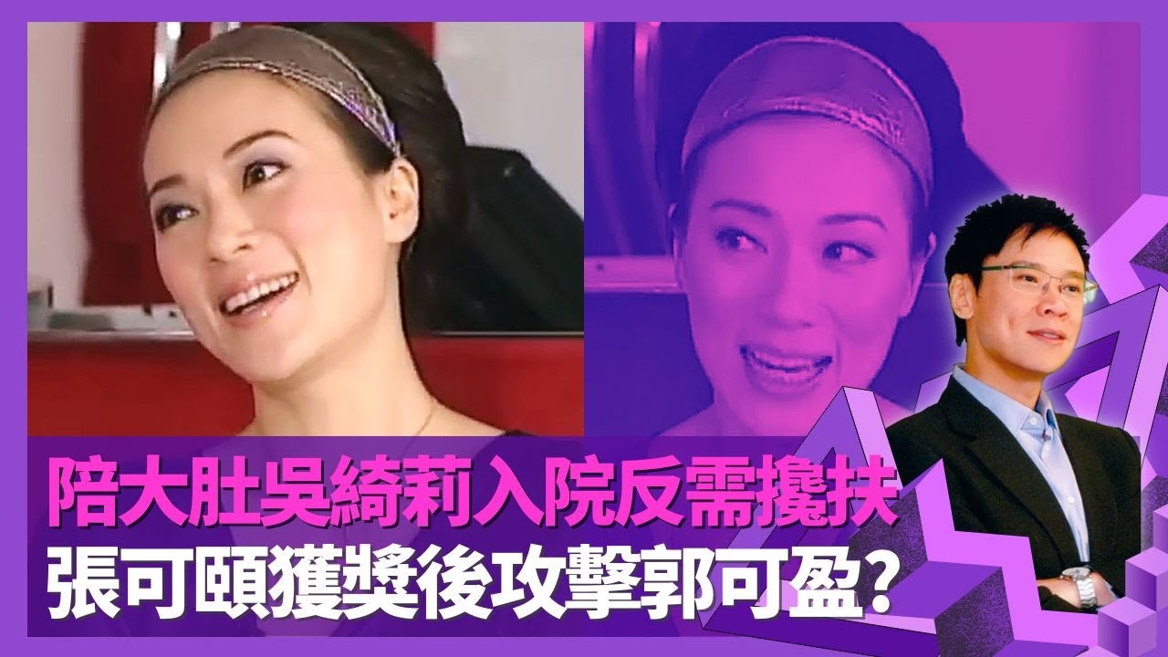 張可頤憶吳綺莉大肚做單親媽媽 陪入院分娩反需攙扶｜獲獎後攻擊郭可盈、佘詩曼? 自言不易信人難交好友｜談經理人兼前男友陳容森感情 與郭慶彬及女友三人行?｜志雲飯局 陳志雲