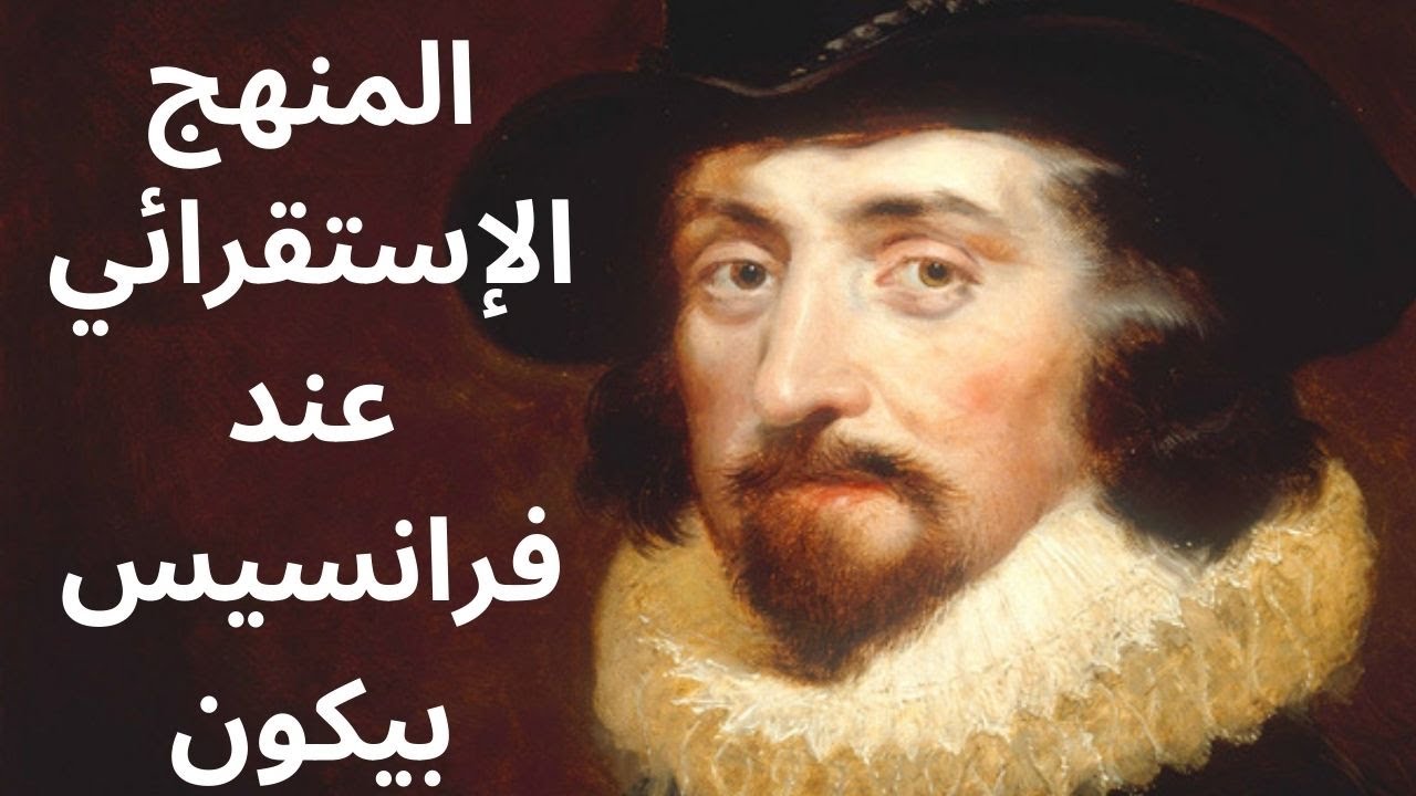 المنهج الاستقرائي فرانسيس بيكون Francis Bacon