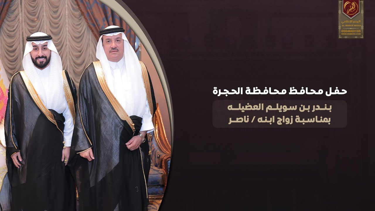 حفل محافظ محافظة الحجرة بندر بن سلويم العضيلة بمناسبة زواج ابنه ناصر