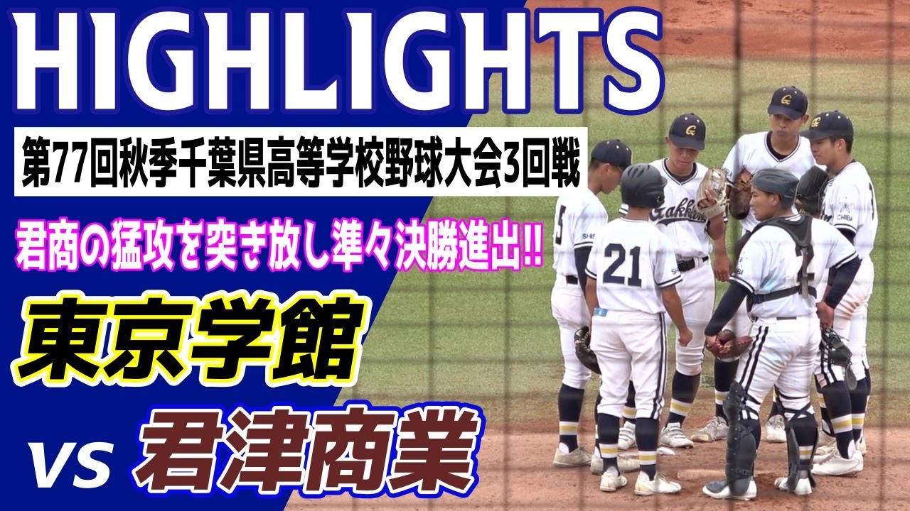 東京学館 VS 君津商業　⚾ハイライト【第77回 秋季千葉県高等学校野球大会 3回戦】2024.09.28