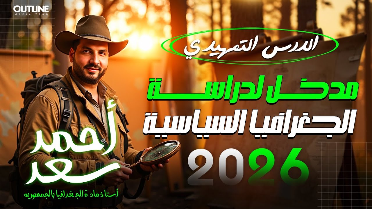 حل أسئلة الفرق بين الجيوبولتيك والجغرافيا السياسية + أهداف الجغرافيا السياسية | أحمد سعد 2026 💪