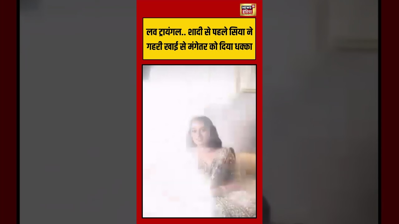 Ketan Agarwal Murder Pune Case | लव ट्रायंगल   शादी से पहले सिया ने गहरी खाई से मंगेतर को दिया धक्का